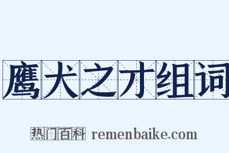 鹰犬之才组词是什么意思的图片